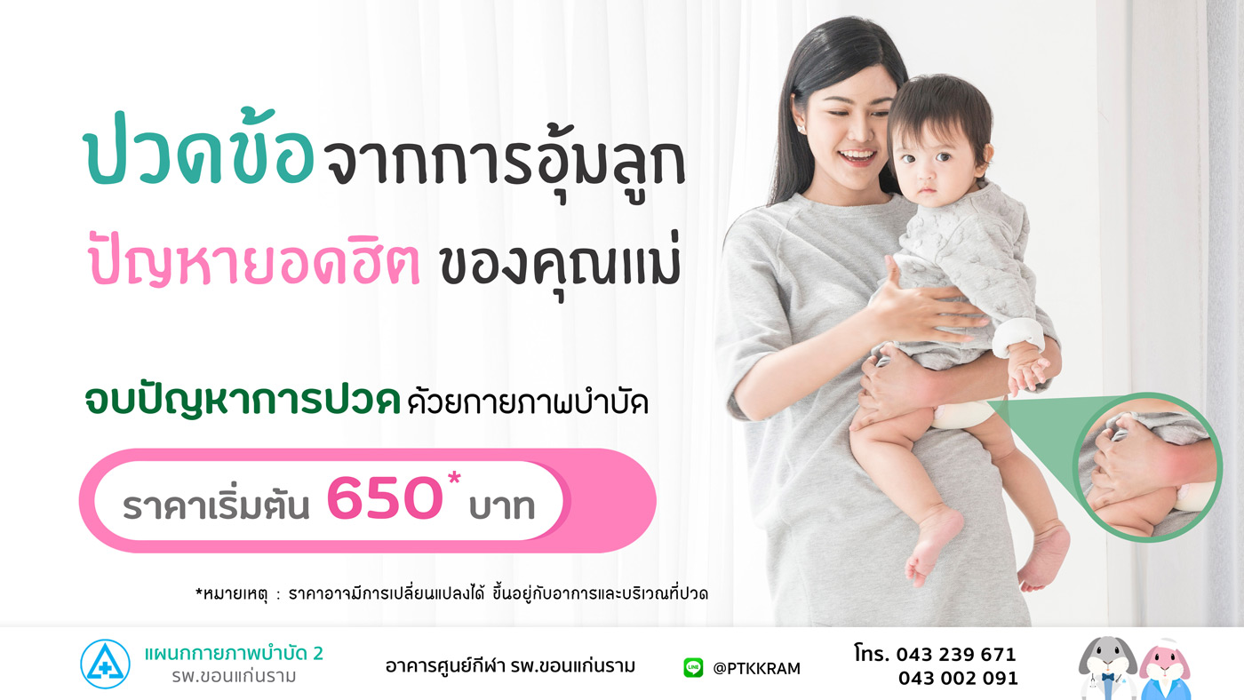 ปวดข้อ ปวดแขน จากการอุ้มลูก