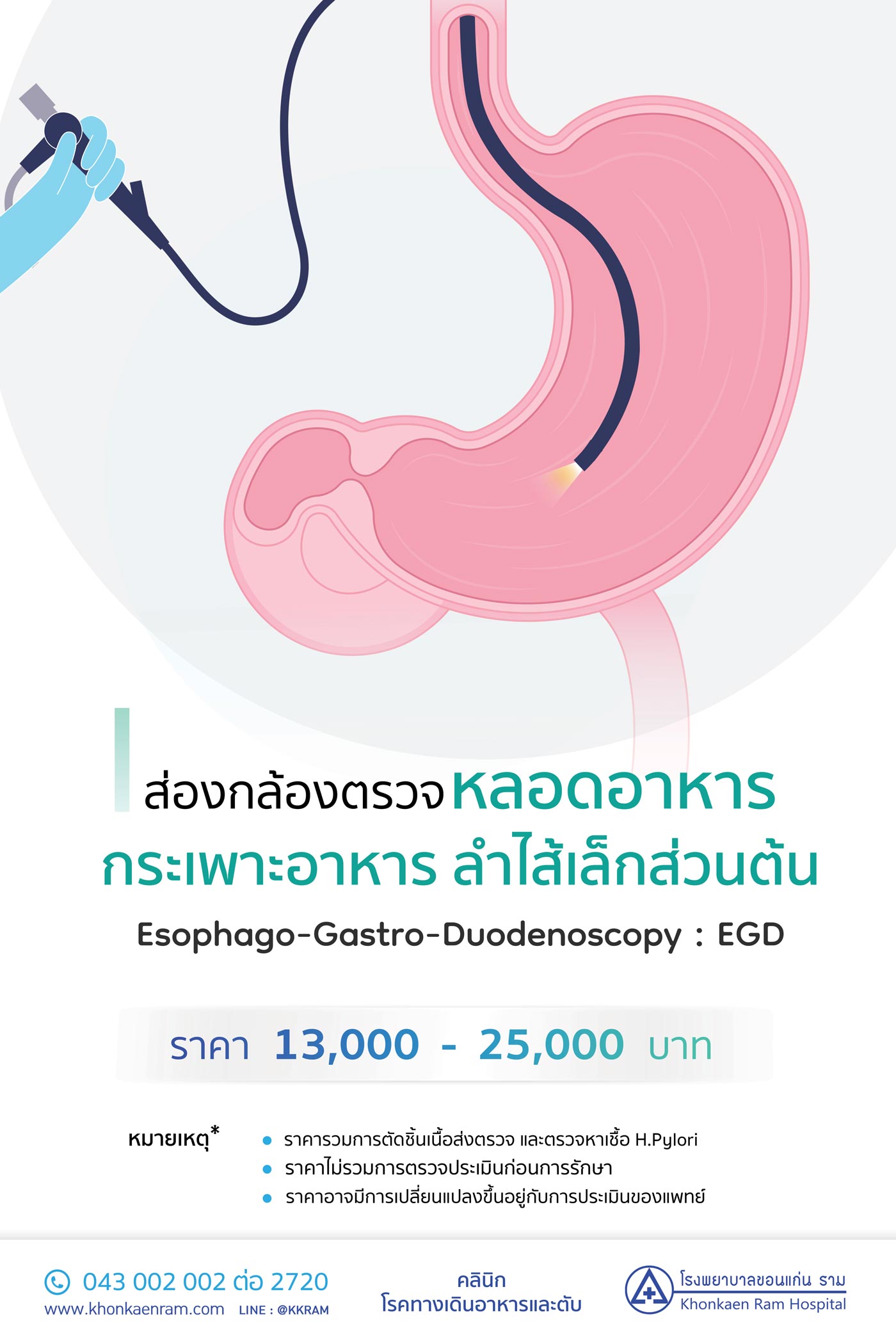 ส่องกล้องกระเพาะอาหาร หรือส่องกล้องทางเดินอาหารส่วนบน