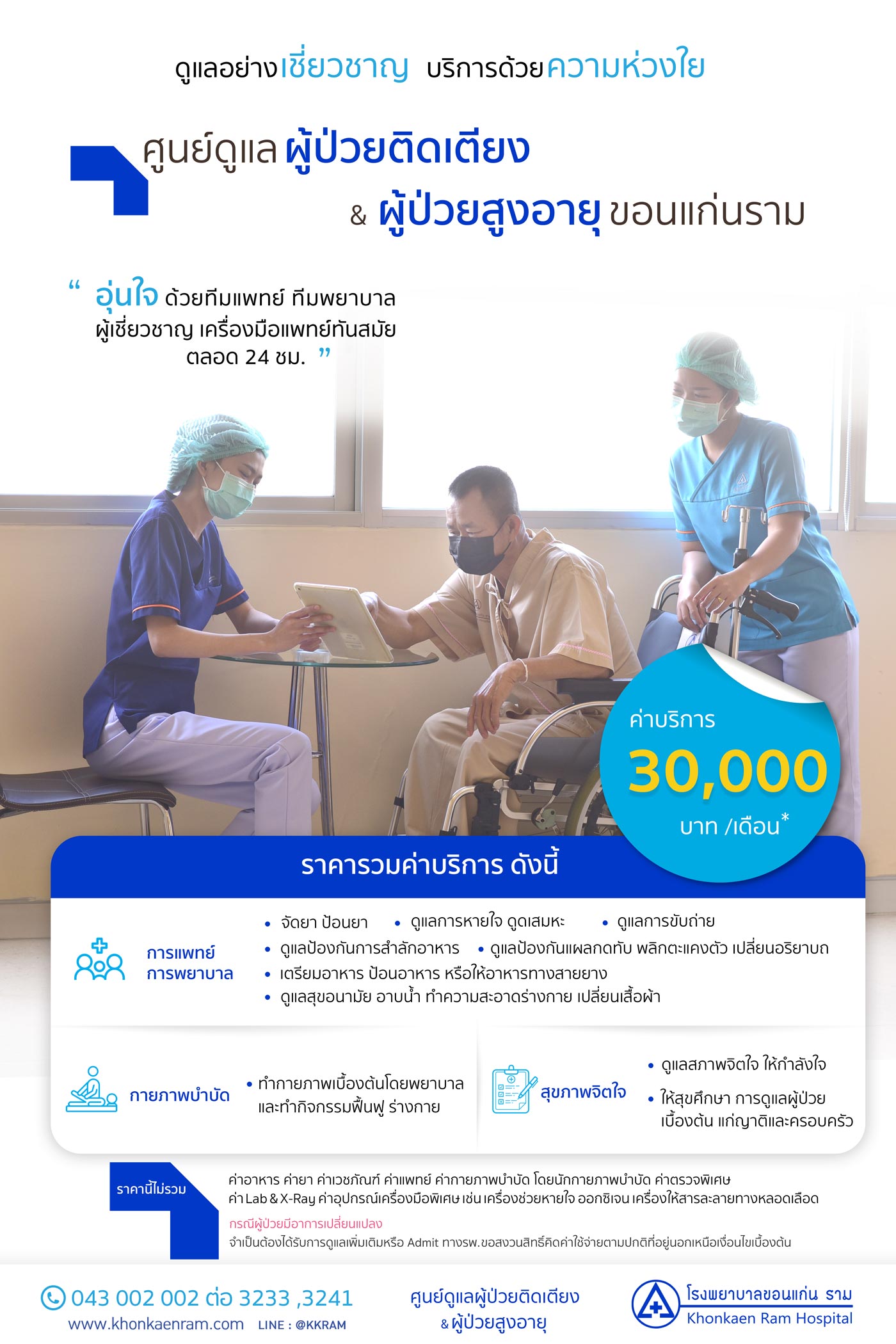 บริการดูแลผู้ป่วยติดเตียง