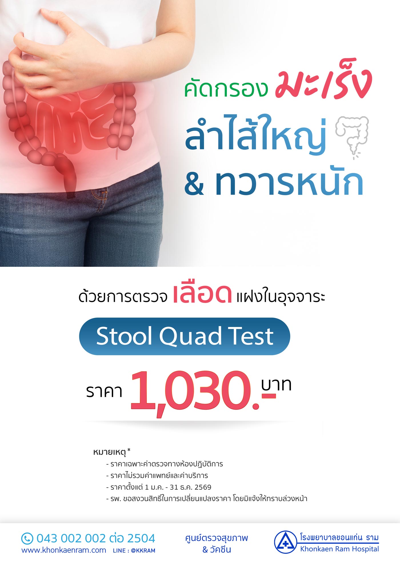 ตรวจคัดกรองมะเร็งลำไส้ใหญ่ด้วยการตรวจอุจจาระ